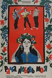 Рача, любовь моя 1977 постер
