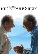 Пока не сыграл в ящик 2007 постер