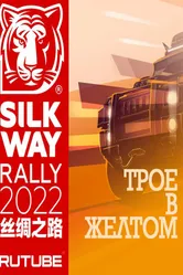 Трое в желтом 2022 постер