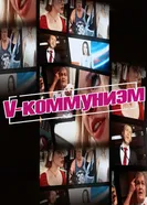 V-коммунизм постер