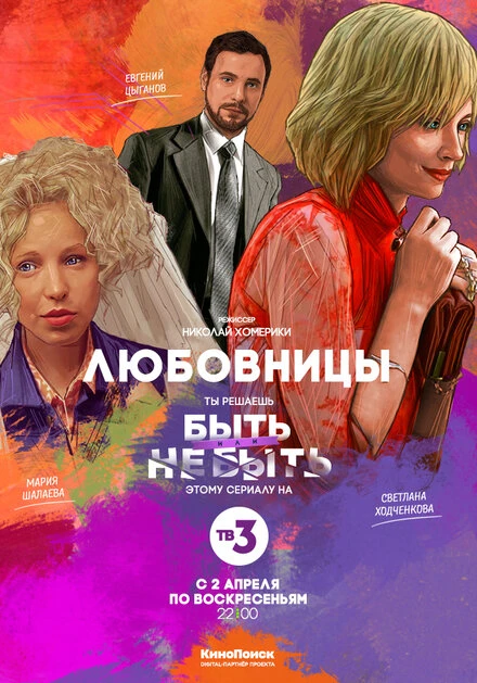 Постер Любовницы 2013