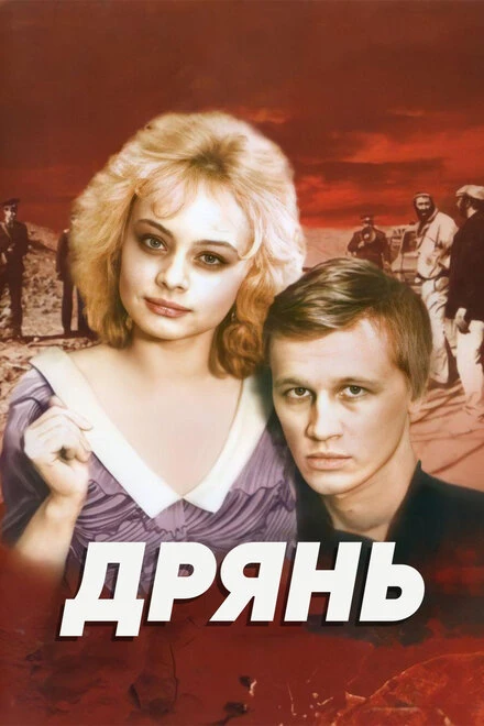 Постер Дрянь 1990