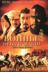 Воины неба и земли 2003 постер