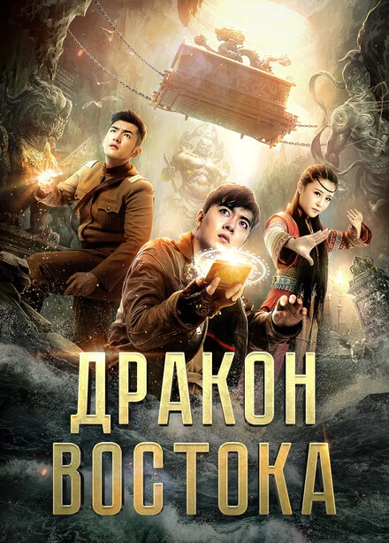 Постер Восточный дракон 2018