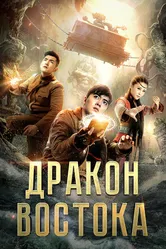 Восточный дракон 2018 постер
