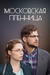 Московская пленница 2017 постер