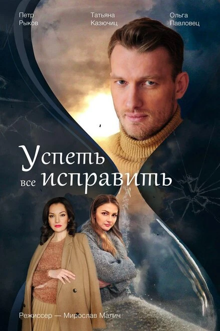 Постер Успеть все исправить 2020