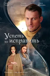 Успеть все исправить 2020 постер