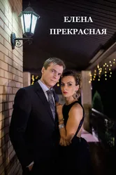 Елена Прекрасная 2016 постер