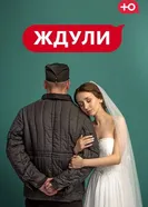 Ждули постер