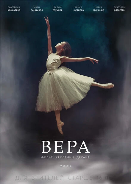 Постер Вера 2021