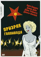 Постер Призрак Голливуда 1989
