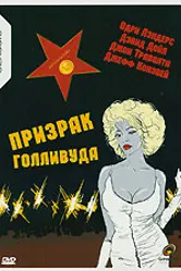 Призрак Голливуда 1989 постер