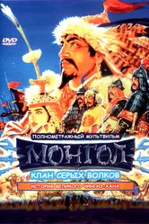 Монгол 2006 постер