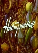 Настроение 1982 постер