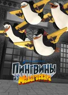 Пингвины из Мадагаскара 2008 постер