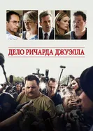 Дело Ричарда Джуэлла 2019 постер