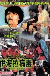 Синдром эбола 1996 постер