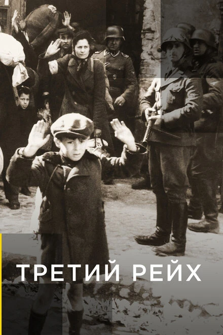 Постер Третий рейх 2011