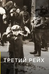 Третий рейх 2011 постер