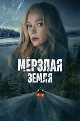 Мерзлая земля 2023 постер