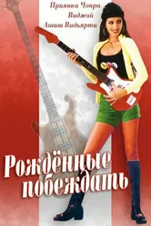 Рождённые побеждать 2002 постер