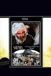 Тоска 1989 постер