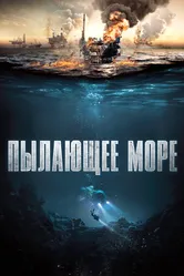 Пылающее море 2021 постер