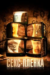 Секс-пленка 2013 постер