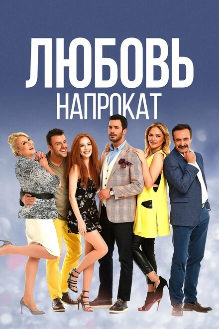 Постер Любовь напрокат 2015