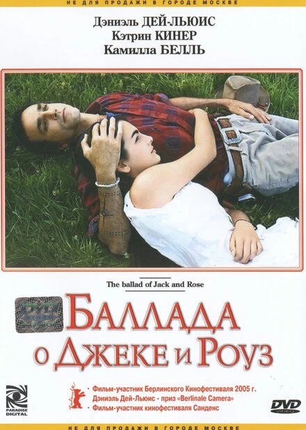 Постер Баллада о Джеке и Роуз 2005