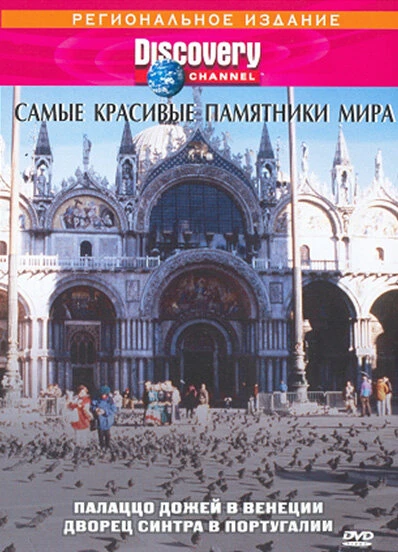 Постер Discovery: Лучшие дворцы мира 1995