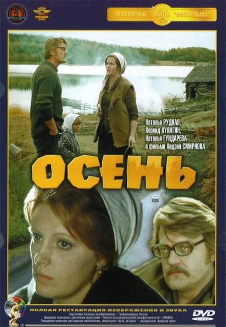 Постер Осень 1974