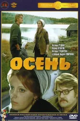 Осень 1974 постер