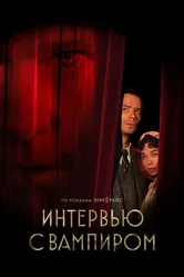 Интервью с вампиром 2022 постер