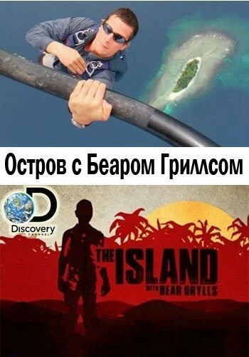 Постер Остров с Беаром Гриллсом 2014