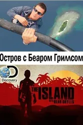 Остров с Беаром Гриллсом 2014 постер