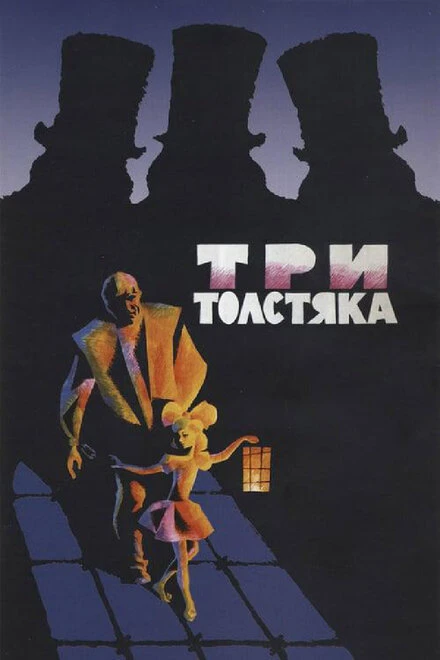 Постер Три толстяка 1966