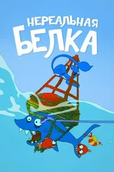 Нереальная белка 2010 постер