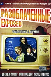Разоблаченные 2003 постер
