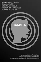 Память 2022 постер