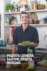 Рецепты Донала: Быстро, просто, полезно 2020 постер