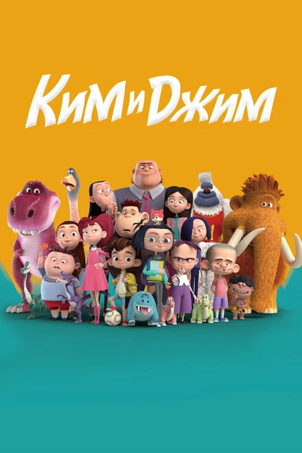 Постер Ким и Джим 2018