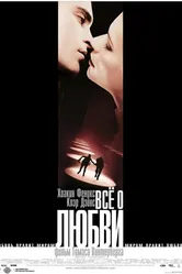 Всё о любви 2002 постер