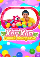 ХопХоп, давай поиграем 2024 постер