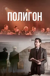 Полигон 2020 постер