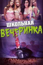 Школьная вечеринка 2014 постер