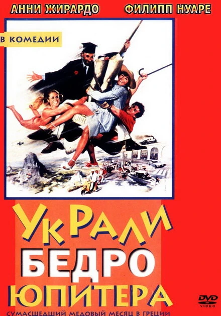 Постер Украли бедро Юпитера 1979