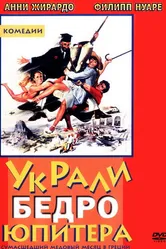 Украли бедро Юпитера 1979 постер
