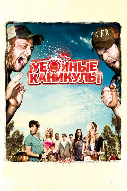 Постер Убойные каникулы 2010